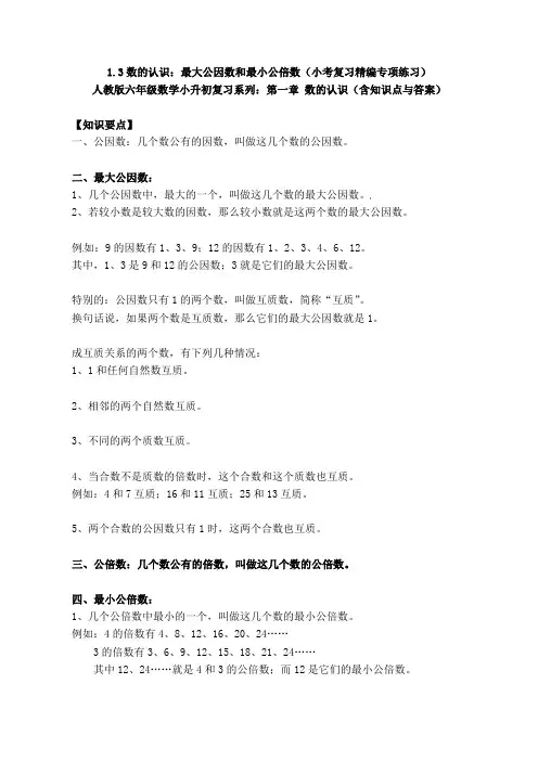 六年级数学小升初复习1.3 最大公因数和最小公倍数(小考复习精编专项练习)人教版第一章 数的认识(含