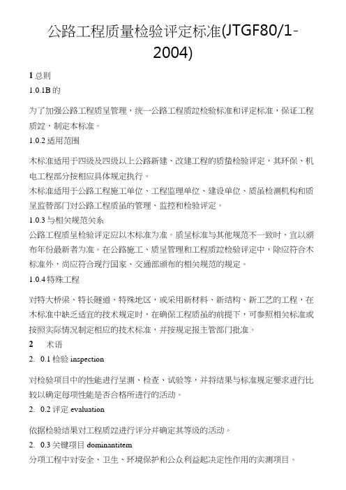 2019年公路工程质量检验评定标准(JTGF80-1-).doc