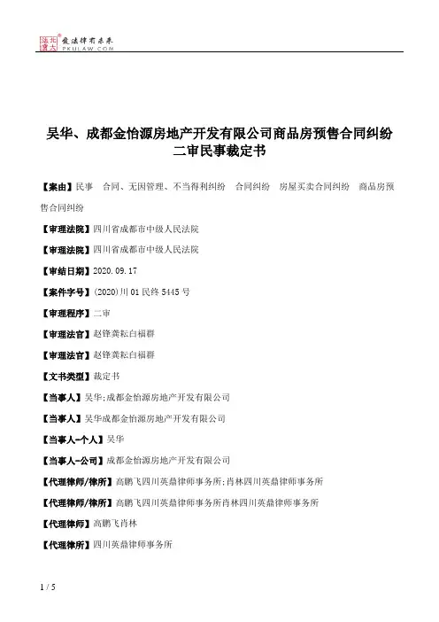吴华、成都金怡源房地产开发有限公司商品房预售合同纠纷二审民事裁定书
