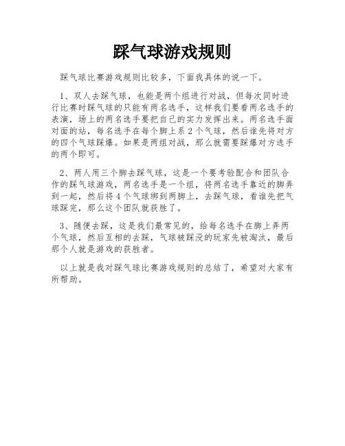 踩气球游戏规则