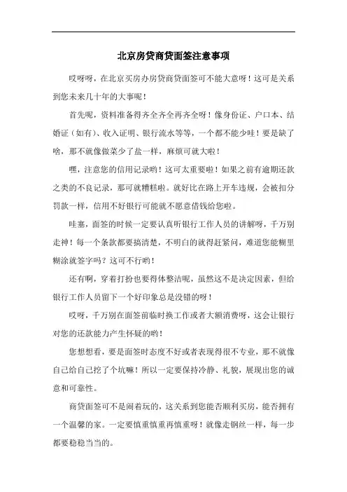 北京房贷商贷面签注意事项