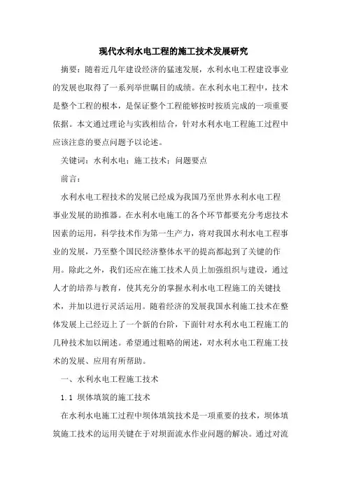 现代水利水电工程的施工技术发展研究