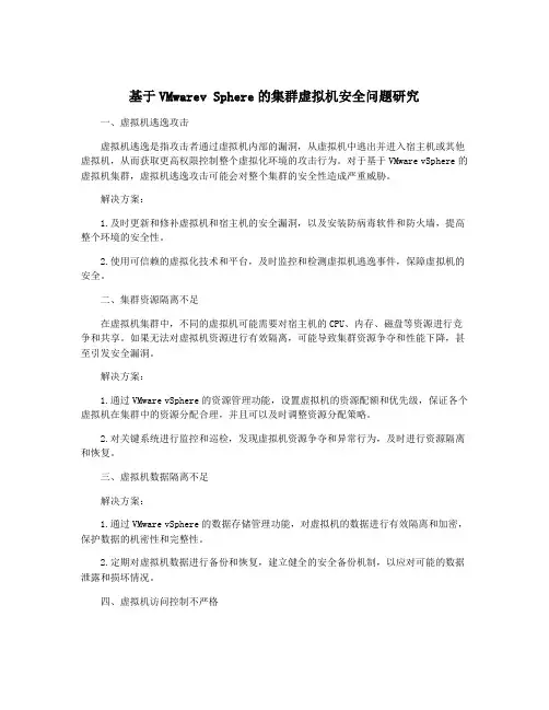 基于VMwarev Sphere的集群虚拟机安全问题研究