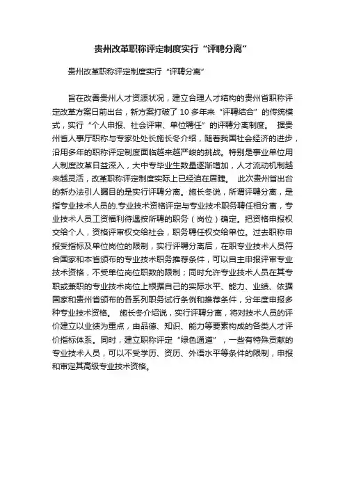 贵州改革职称评定制度实行“评聘分离”