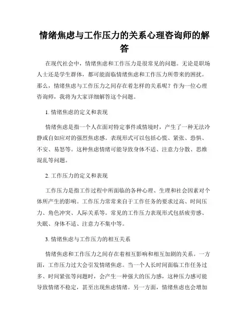 情绪焦虑与工作压力的关系心理咨询师的解答
