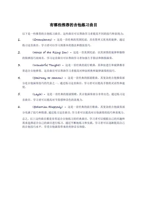 有哪些推荐的吉他练习曲目