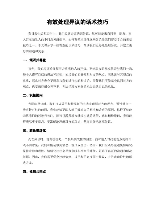 有效处理异议的话术技巧