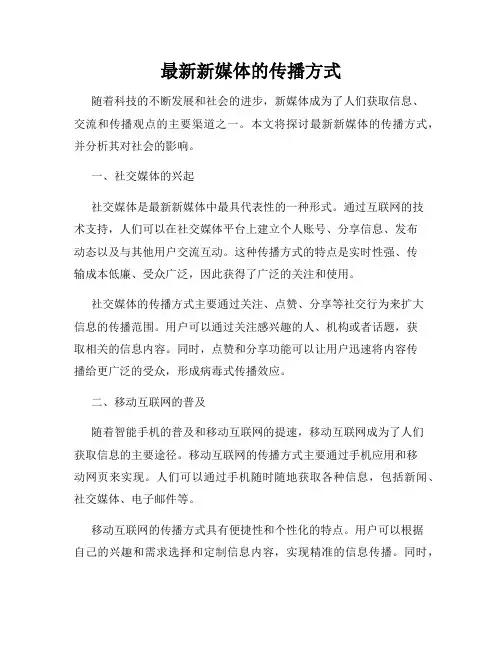 最新新媒体的传播方式