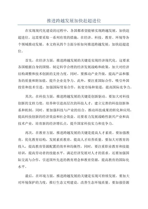 推进跨越发展加快赶超进位