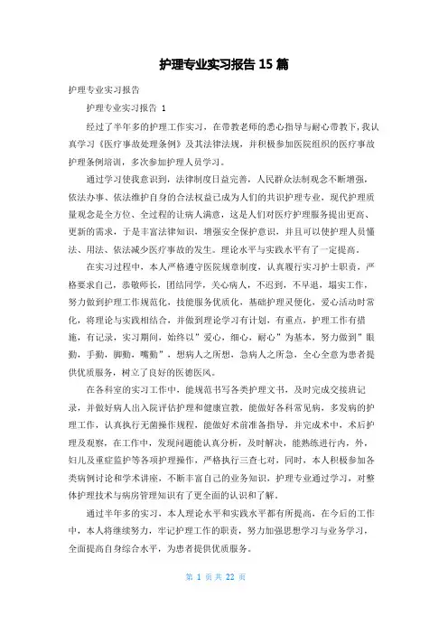 护理专业实习报告15篇