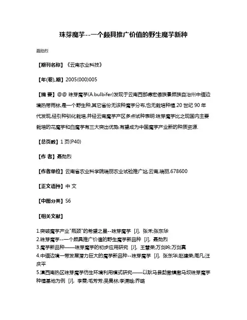 珠芽魔芋--一个颇具推广价值的野生魔芋新种