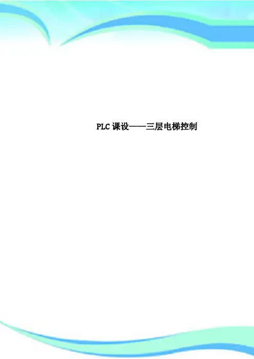 PLC课设——三层电梯控制
