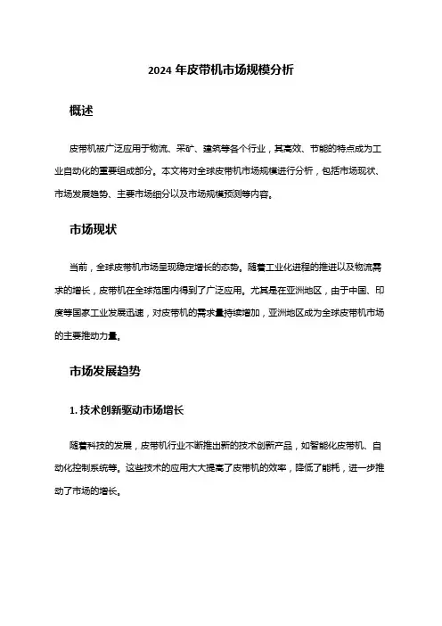 2024年皮带机市场规模分析