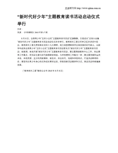 “新时代好少年”主题教育读书活动启动仪式举行