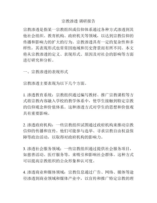 宗教渗透 调研报告