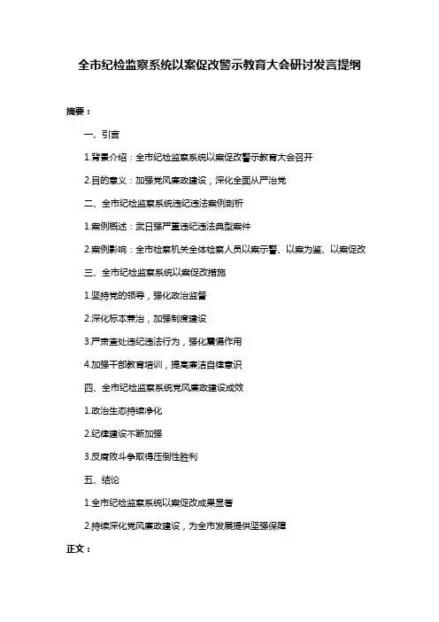 全市纪检监察系统以案促改警示教育大会研讨发言提纲