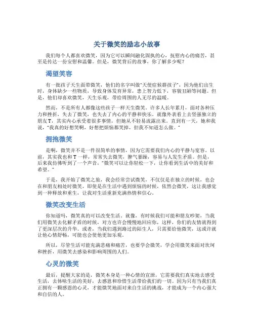 关于微笑的励志小故事