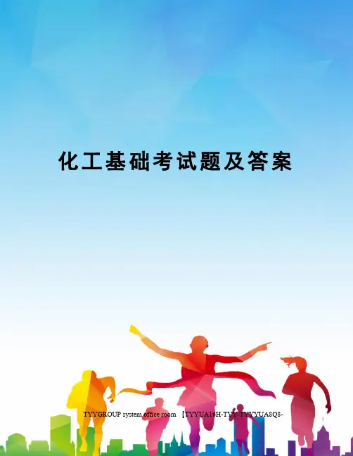 化工基础考试题及答案