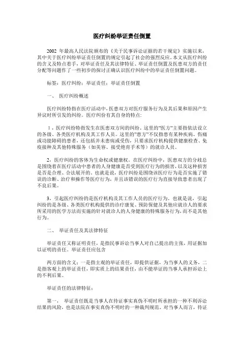 医疗纠纷举证责任倒置