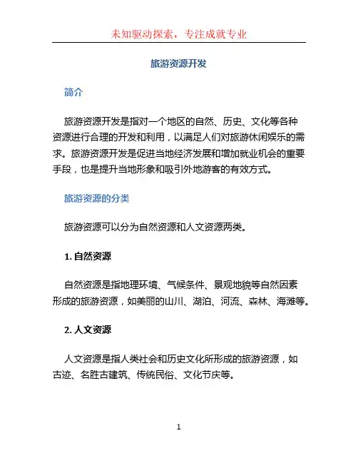 旅游资源开发