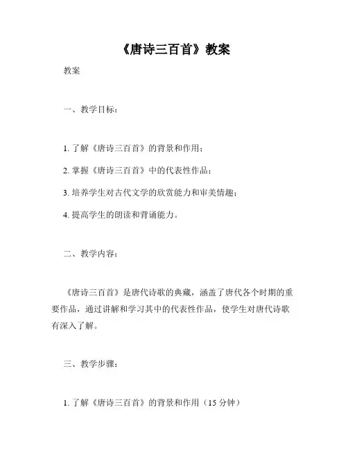 《唐诗三百首》教案