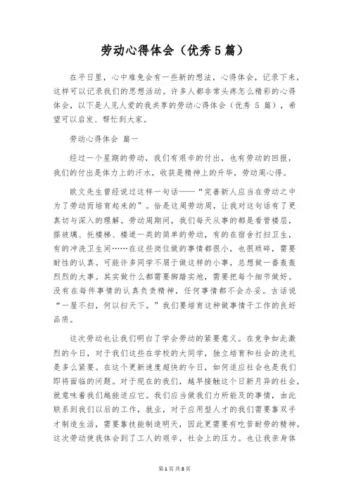 劳动心得体会(优秀5篇)