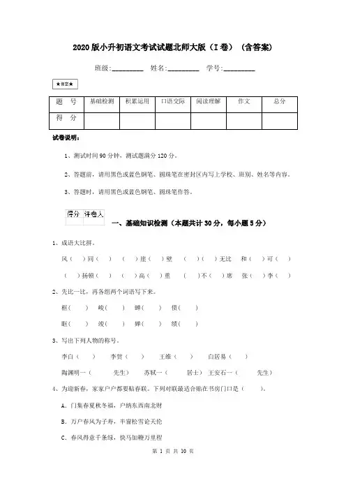 2020版小升初语文考试试题北师大版(I卷) (含答案)