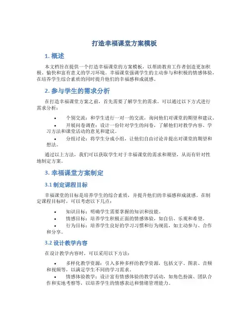 打造幸福课堂方案模板