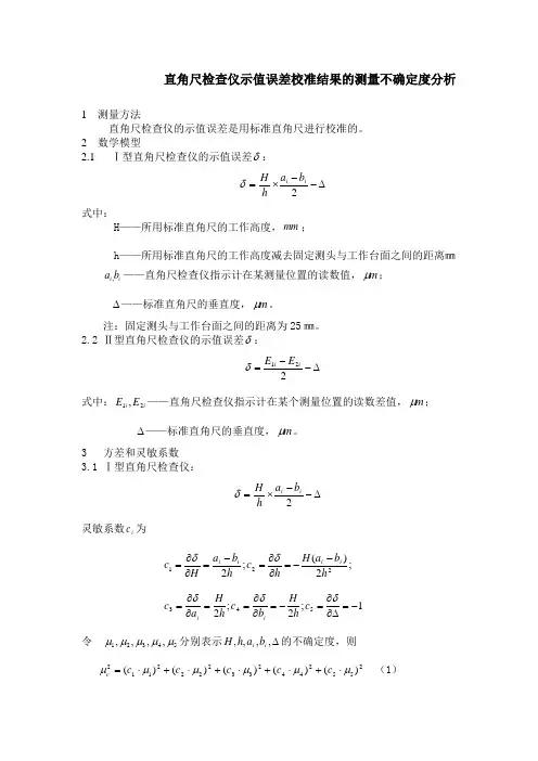 直角尺检查仪示值误差校准结果的测量不确定度