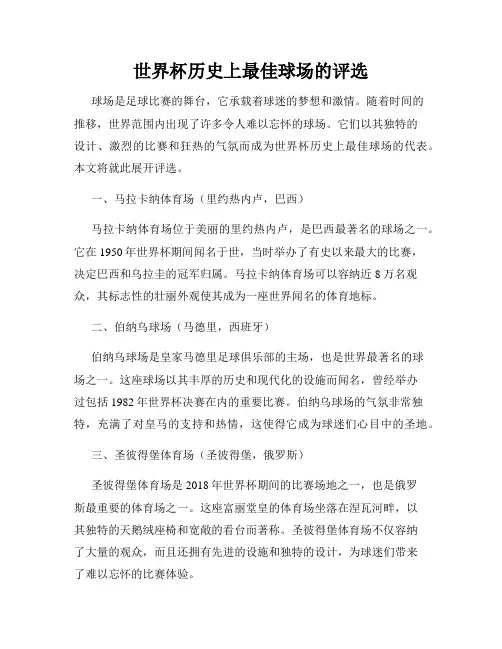 世界杯历史上最佳球场的评选