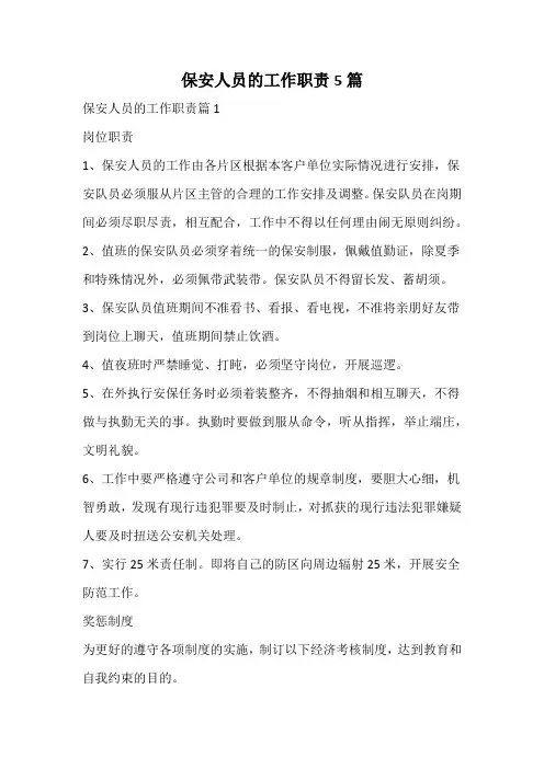 保安人员的工作职责
