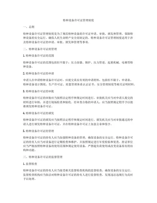 特种设备许可证管理制度
