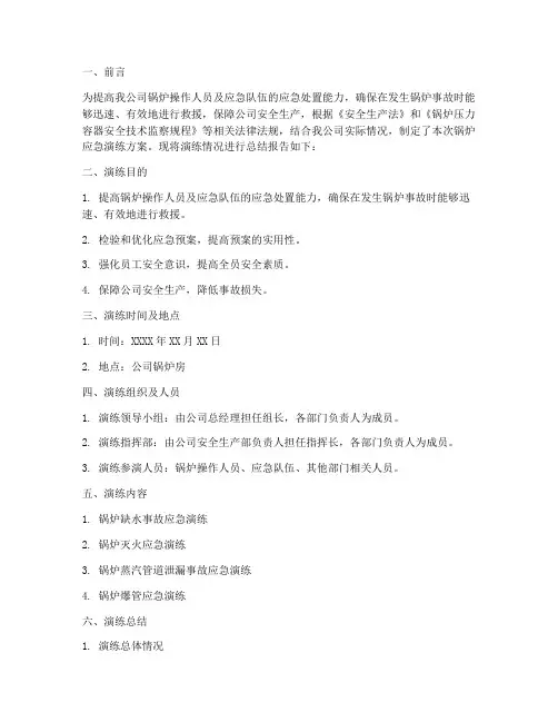锅炉应急演练方案总结报告