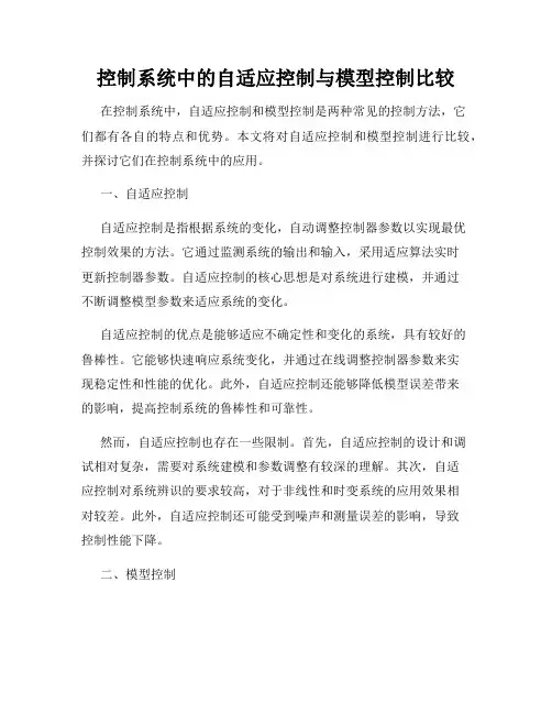 控制系统中的自适应控制与模型控制比较