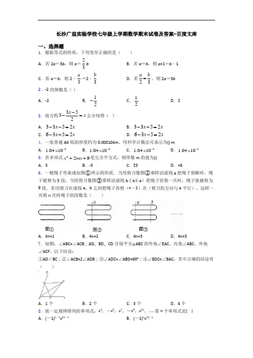 长沙广益实验学校七年级上学期数学期末试卷及答案-百度文库