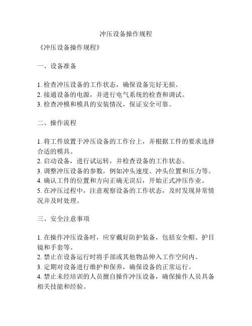 冲压设备操作规程
