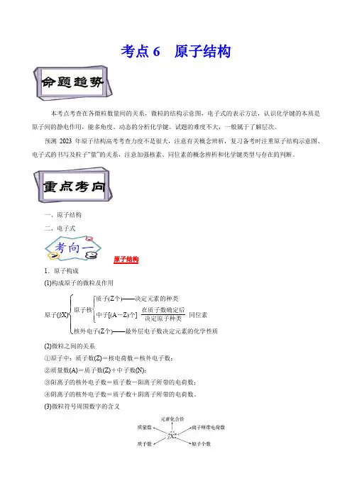 考点6  原子结构(解析版)