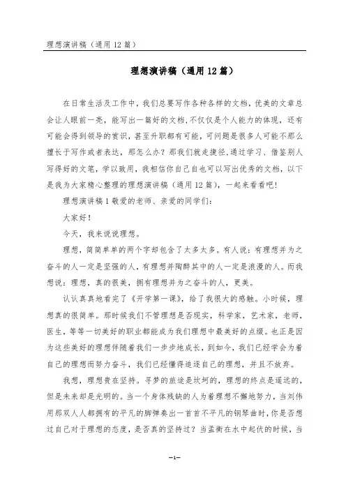 理想演讲稿(通用12篇)