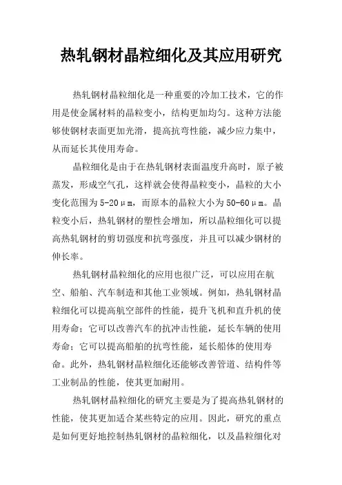 热轧钢材晶粒细化及其应用研究