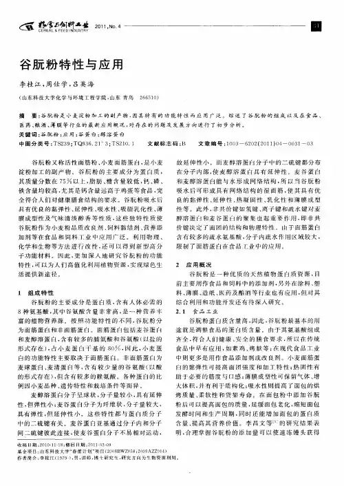 谷朊粉特性与应用