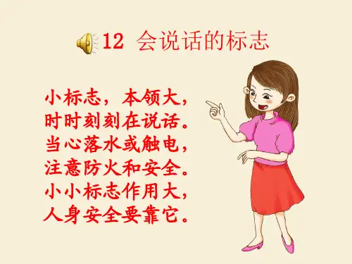 幼儿园12会说话的标志 优质课件
