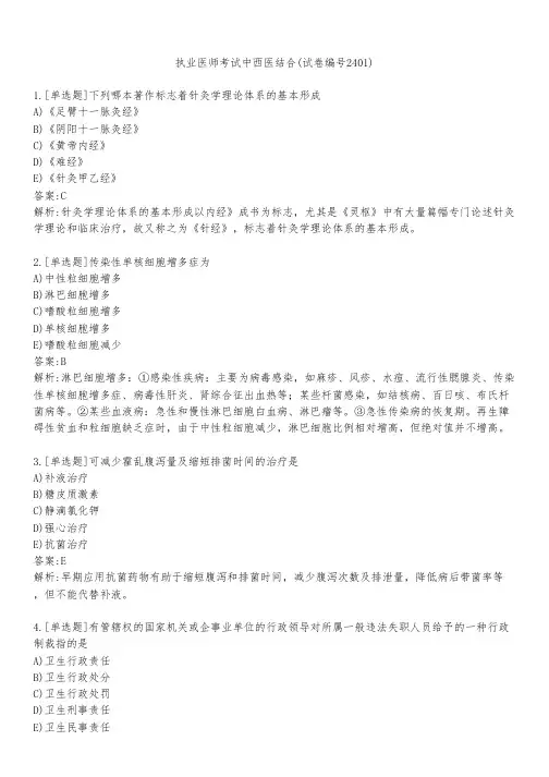 执业医师考试中西医结合(试卷编号2401)