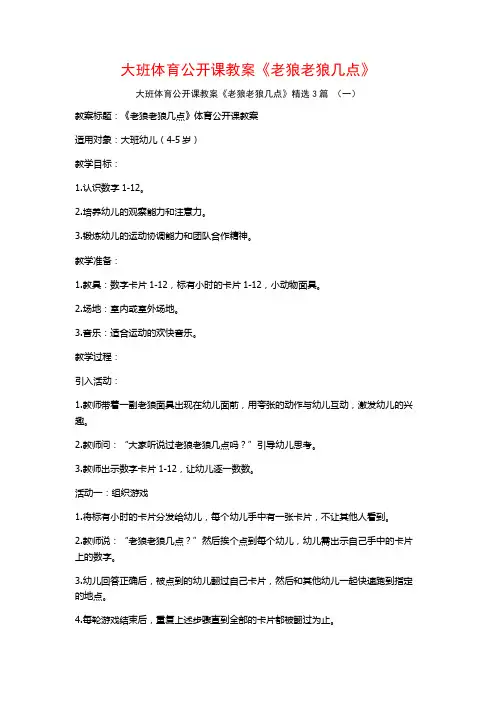 大班体育公开课教案《老狼老狼几点》3篇