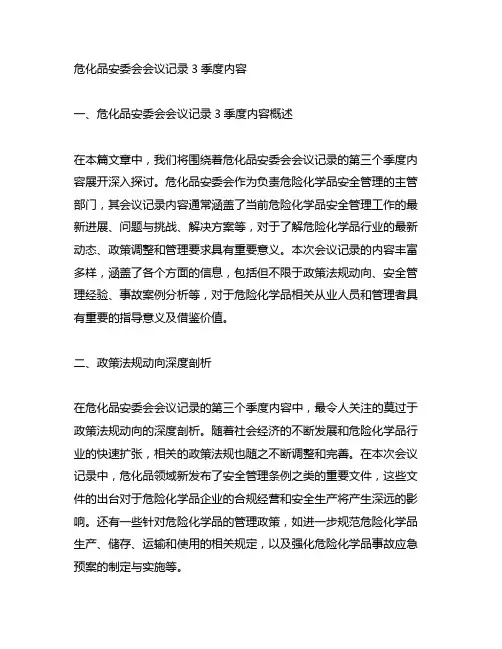 危化品安委会会议记录3季度内容