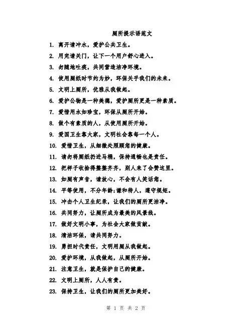 厕所提示语范文