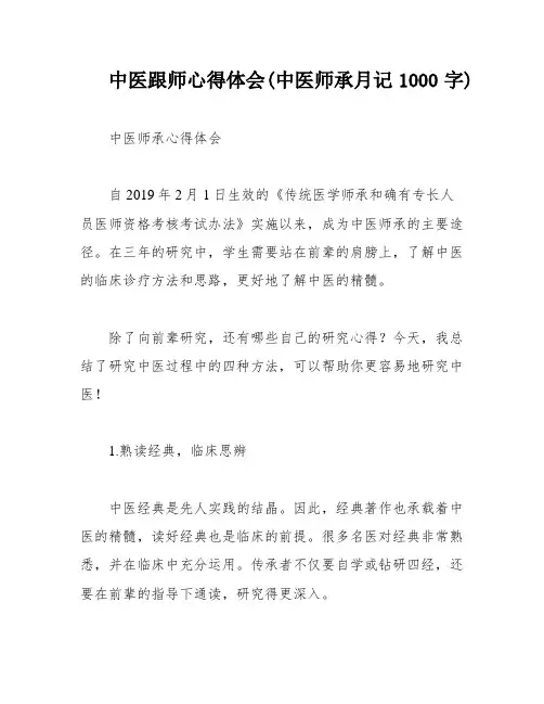 中医跟师心得体会(中医师承月记1000字)