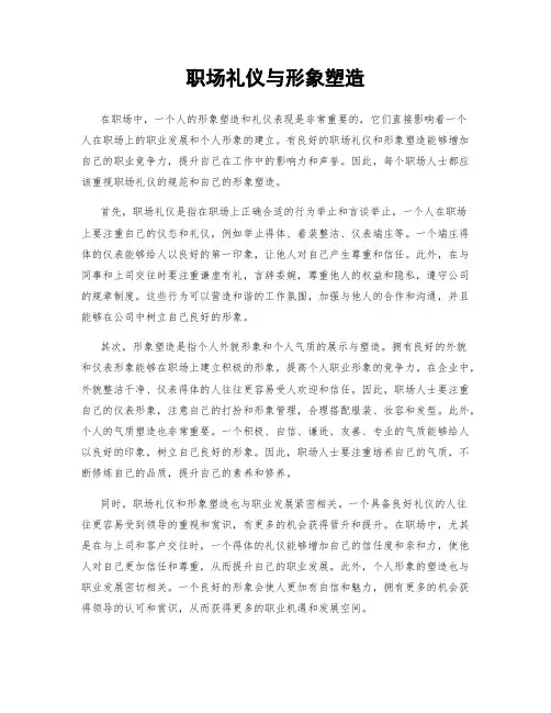 职场礼仪与形象塑造