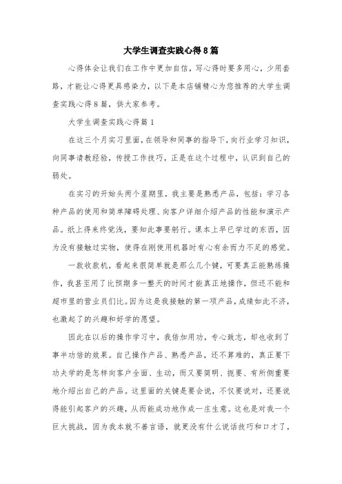 大学生调查实践心得8篇