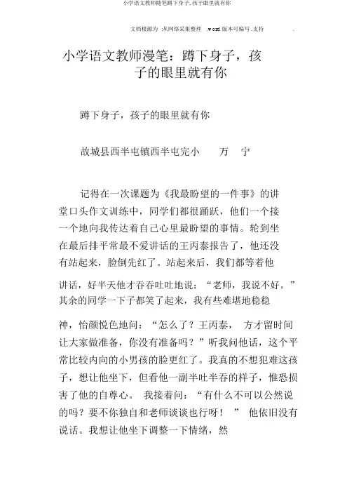 小学语文教师随笔蹲下身子,孩子眼里就有你