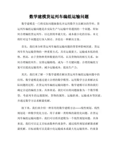数学建模货运列车编组运输问题